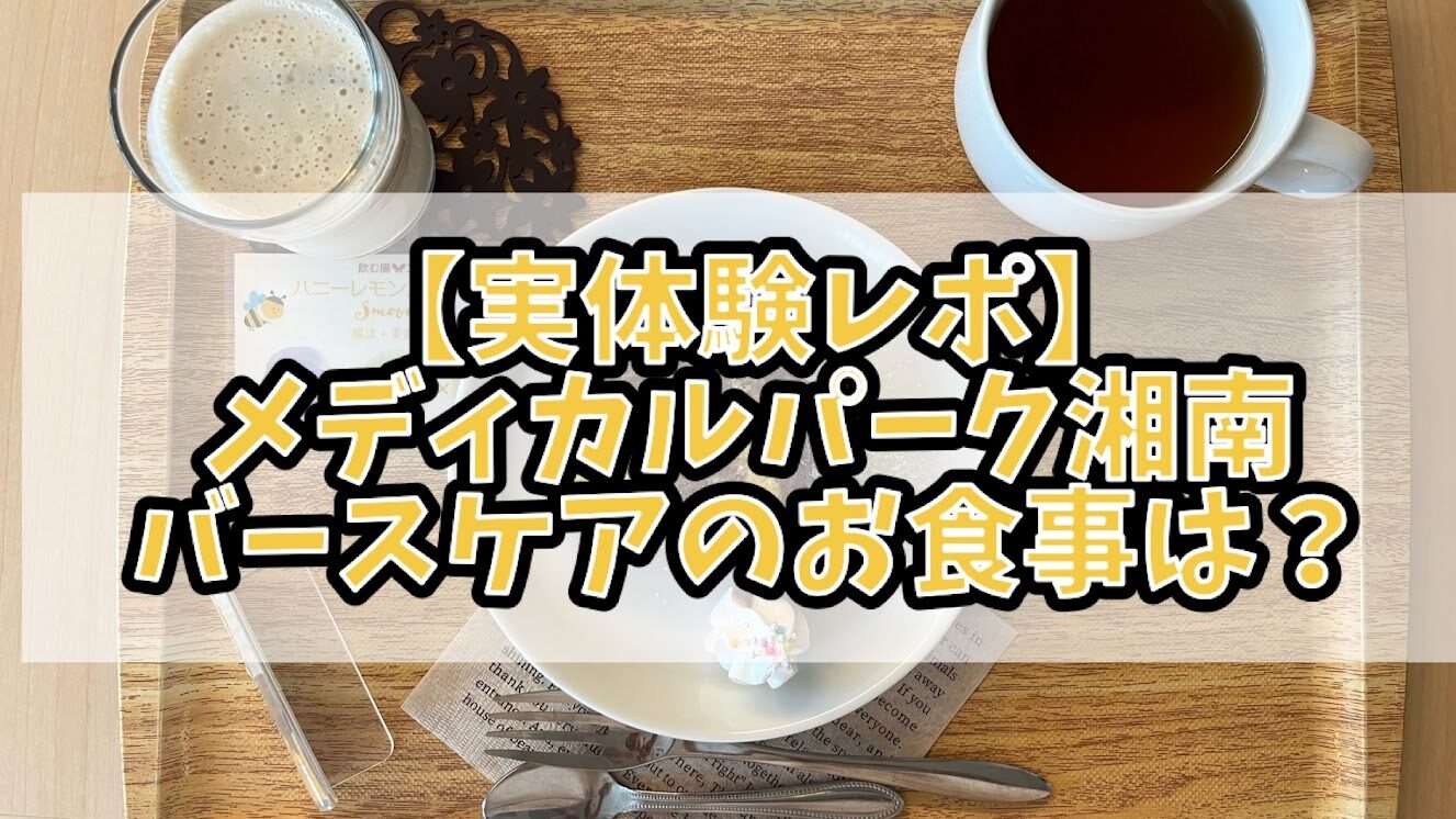 メディカルパーク湘南 バースケア